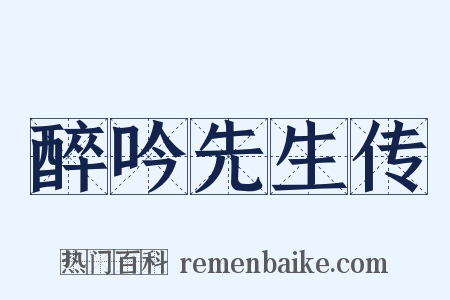 醉吟先生传是什么意思的图片